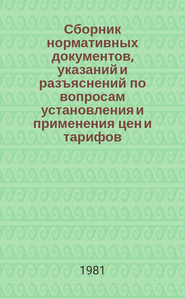Сборник нормативных документов, указаний и разъяснений по вопросам установления и применения цен и тарифов. №7 : в 1980 году