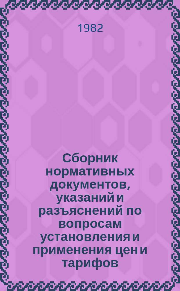 Сборник нормативных документов, указаний и разъяснений по вопросам установления и применения цен и тарифов. №8 : в 1981 году