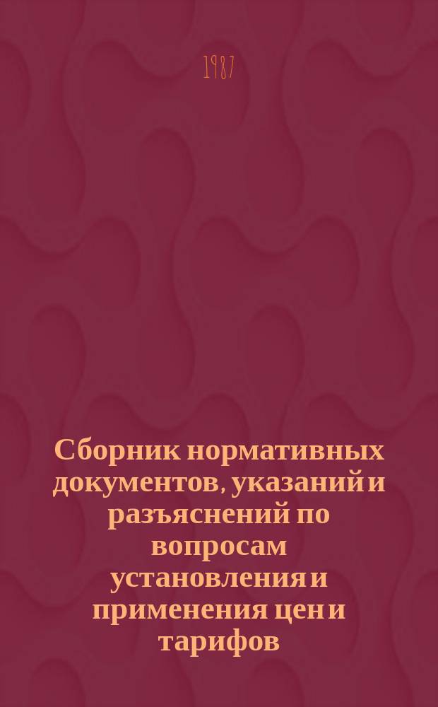 Сборник нормативных документов, указаний и разъяснений по вопросам установления и применения цен и тарифов. №13 : в 1986 году