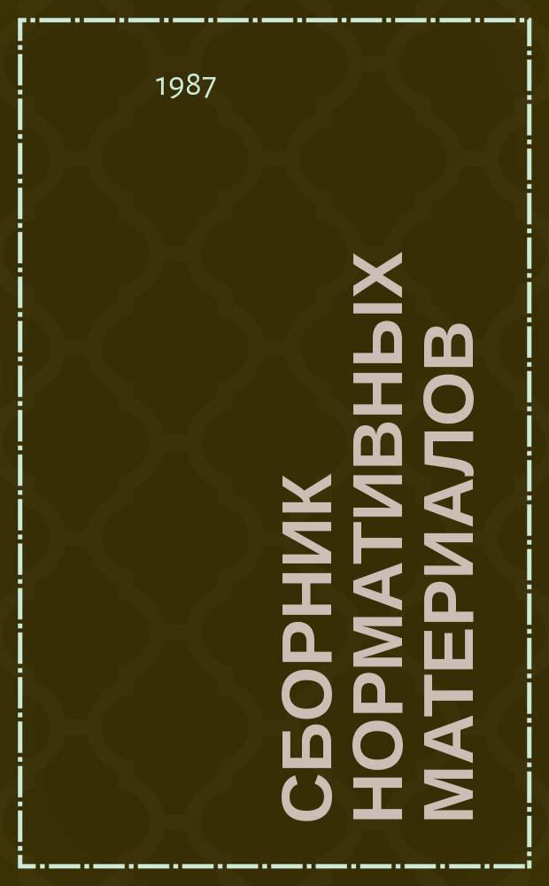 Сборник нормативных материалов