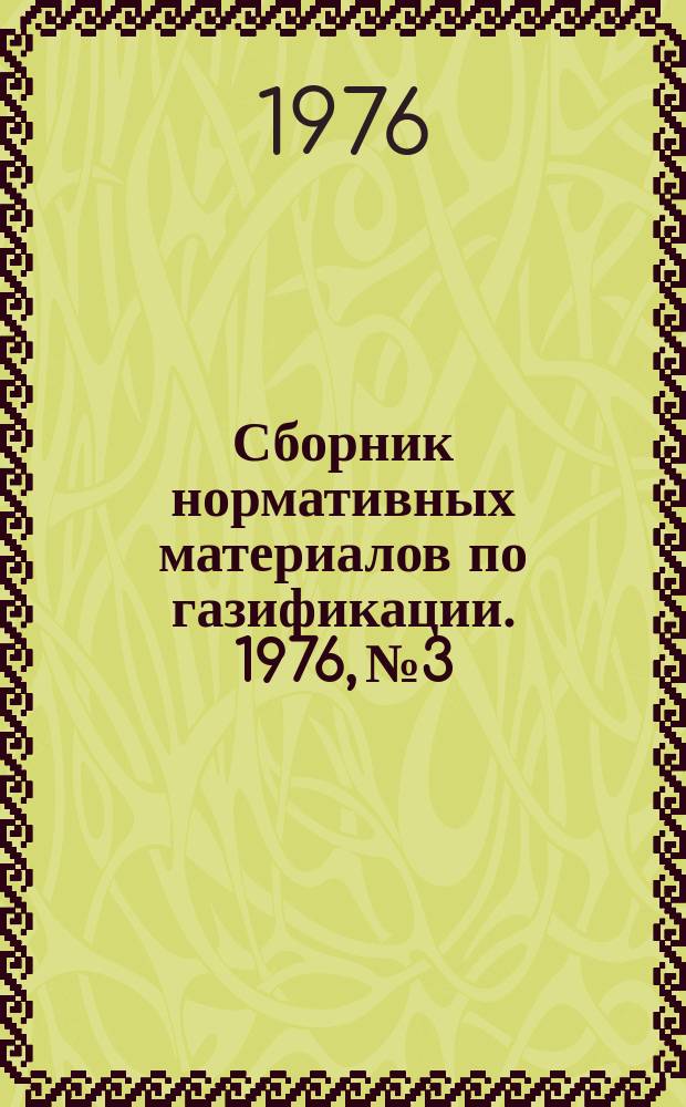 Сборник нормативных материалов по газификации. 1976, №3 : (Инструкция о ведении прейскурантного хозяйства и извлечения из действующих на 01.01.76 г. прейскурантов на оплату за разные виды услуг, оказываемые населению газовыми хозяйствами Республики)