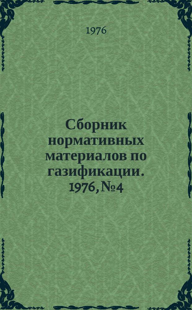 Сборник нормативных материалов по газификации. 1976, №4 : (Типовые нормы времени, нормы обслуживания и нормы численности слесарей, проводящих ремонтные работы внутридомового газового оборудования)