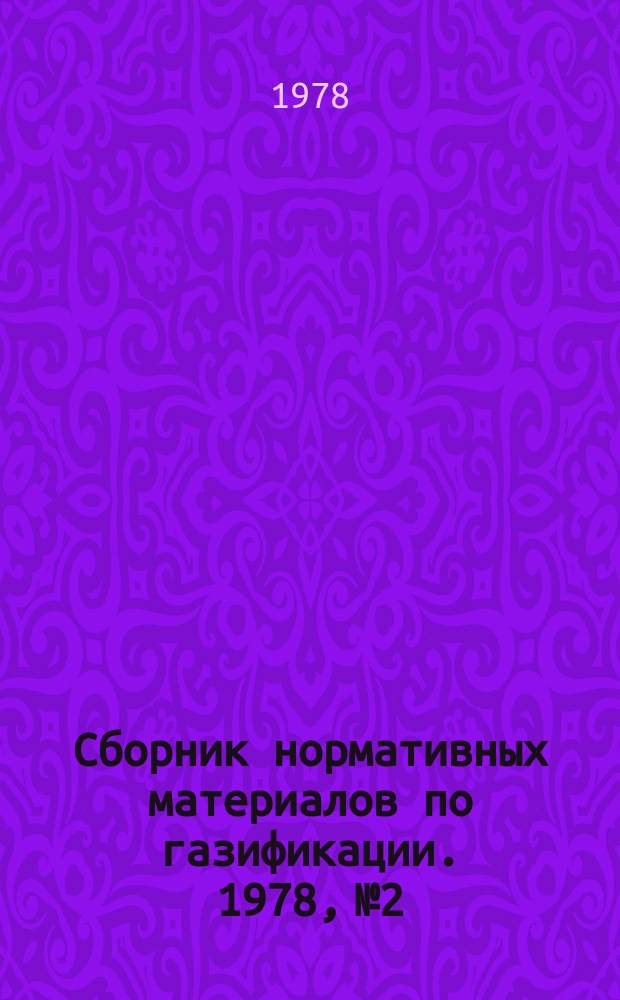 Сборник нормативных материалов по газификации. 1978, №2 : (Нормы на наполнение баллонов сжиженным газом и слив неиспарившихся остатков на Чирчикской, Архангаранской, Бекабадской, Туракурганской, Пайтокской, Ферганской, Алтыарыкской, Денаутской и Ташкентской газонаполнительных станциях)