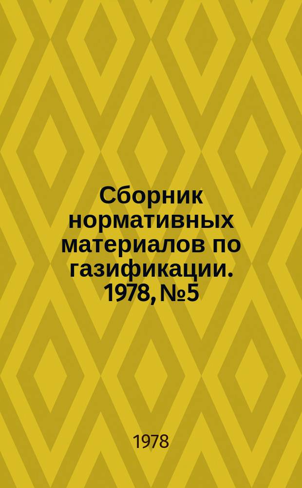 Сборник нормативных материалов по газификации. 1978, №5 : (Инструкция по трубочистнопечным работам, производимым организациями добровольного пожарного общества Узбекской ССР и временные методические указания по расследованию электротравм на производстве)