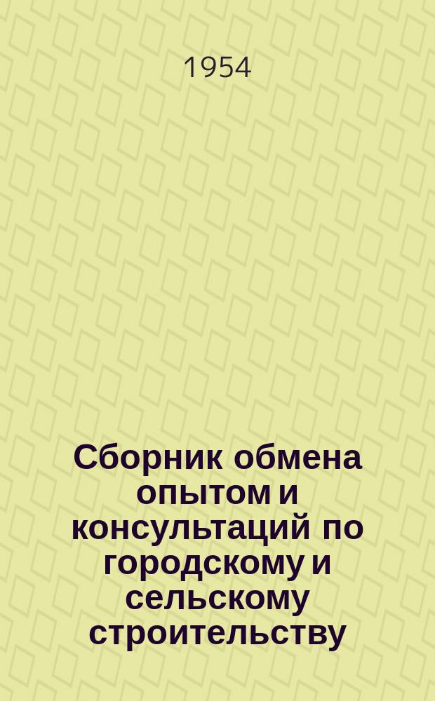 Сборник обмена опытом и консультаций по городскому и сельскому строительству