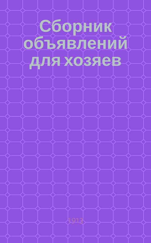 Сборник объявлений для хозяев