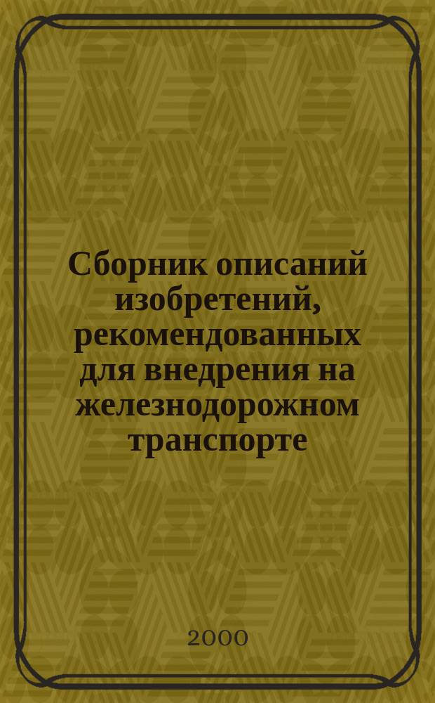 Сборник описаний изобретений, рекомендованных для внедрения на железнодорожном транспорте : Серия. 2000, Вып.3/4