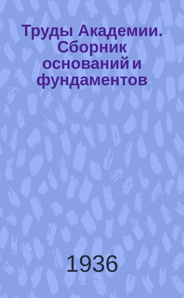 Труды Академии. Сборник оснований и фундаментов