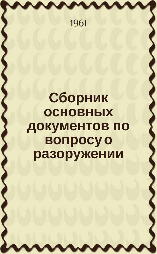 Сборник основных документов по вопросу о разоружении