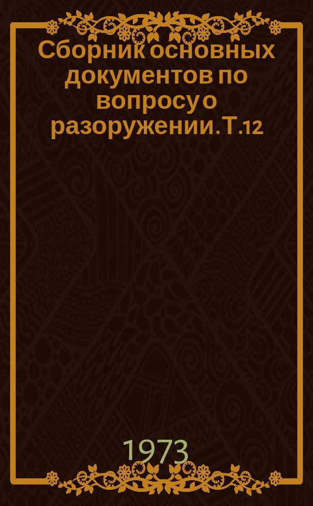 Сборник основных документов по вопросу о разоружении. Т.12 : 1970