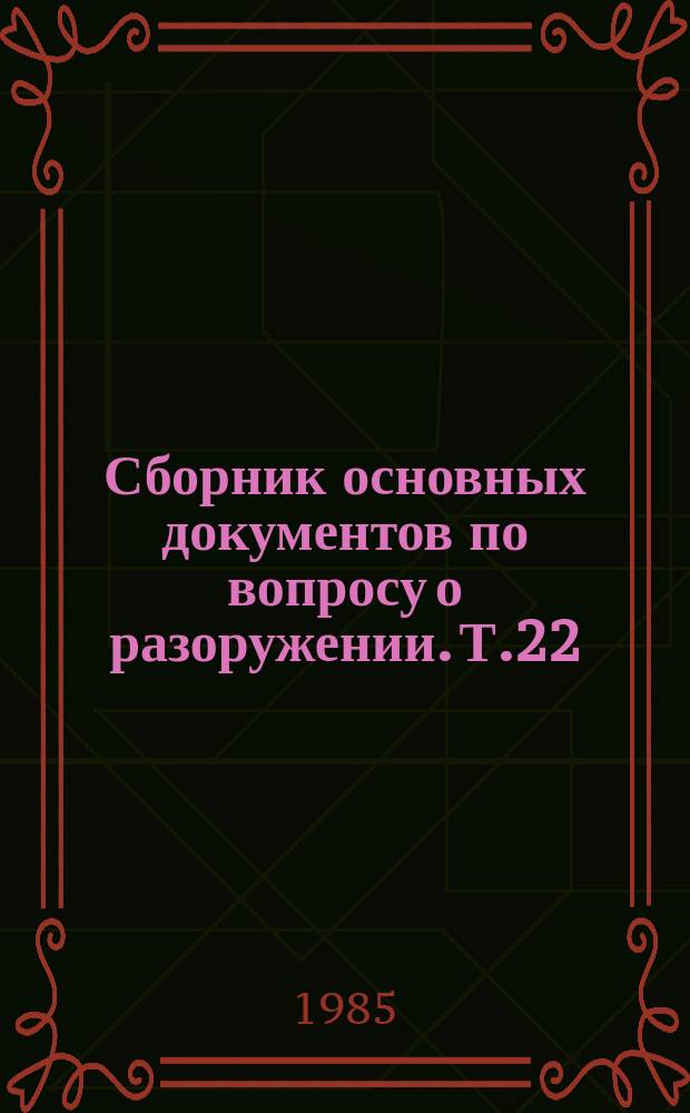 Сборник основных документов по вопросу о разоружении. Т.22 : 1980