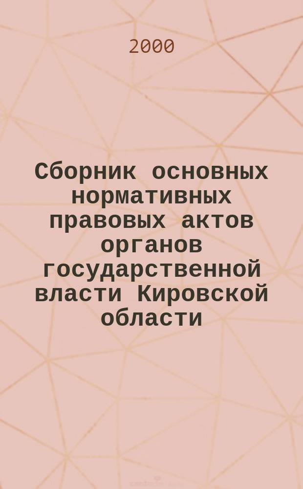 Сборник основных нормативных правовых актов органов государственной власти Кировской области. 2000, №1(26)