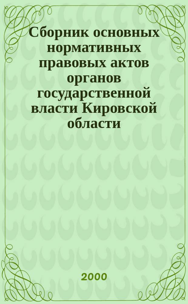 Сборник основных нормативных правовых актов органов государственной власти Кировской области. 2000, спец. вып.