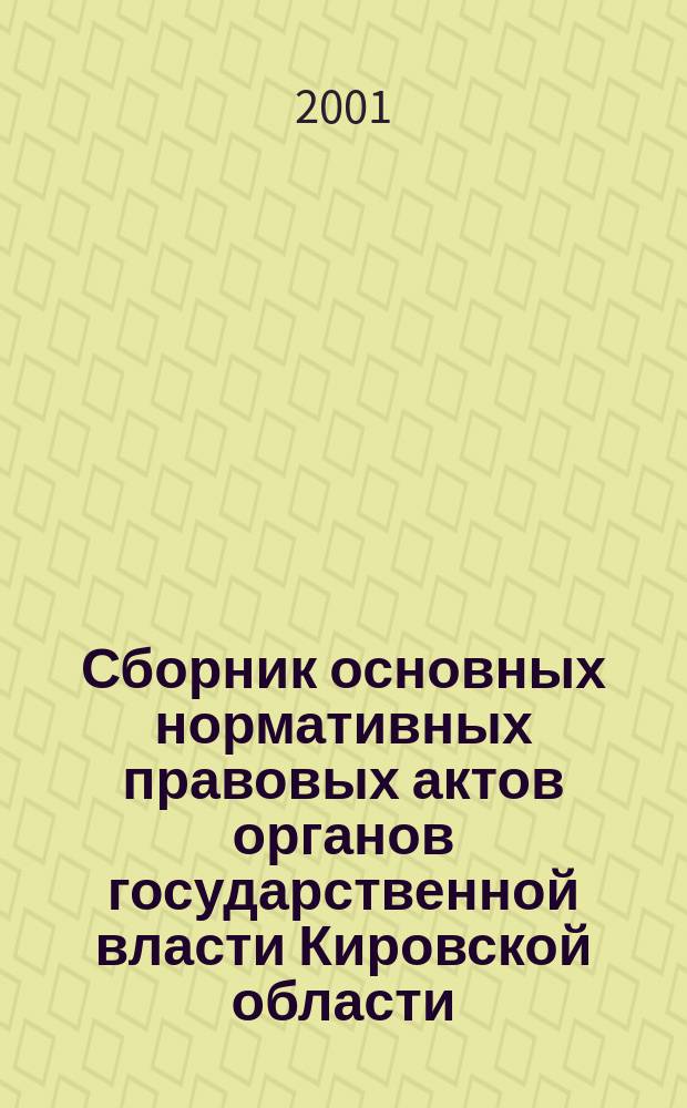 Сборник основных нормативных правовых актов органов государственной власти Кировской области. 2001, №5(38)