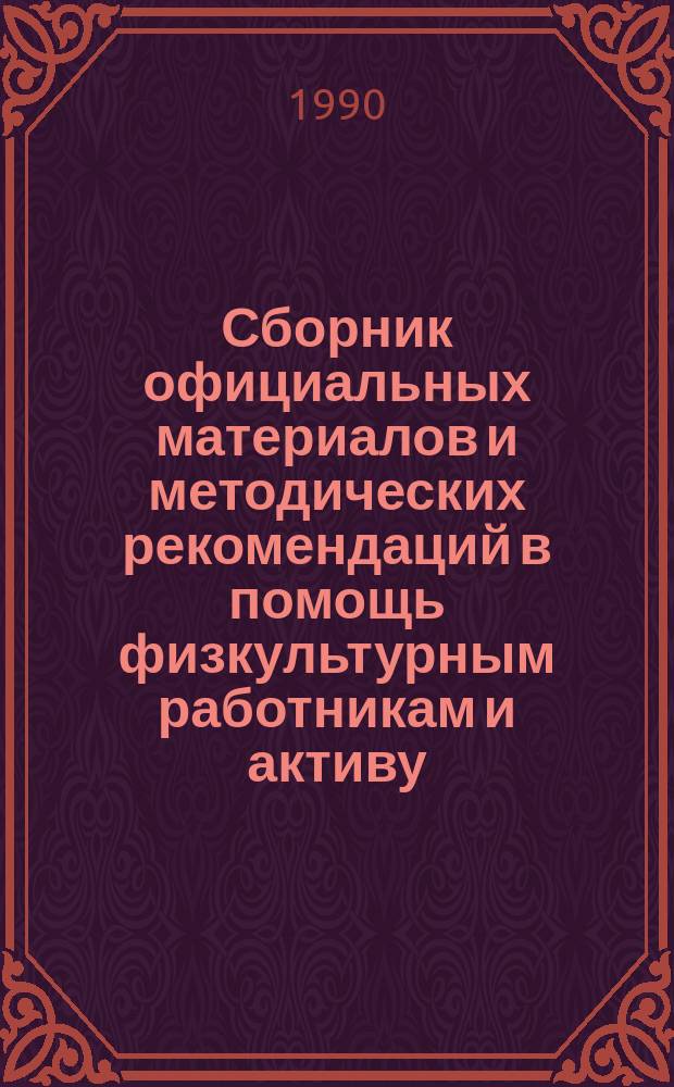 Сборник официальных материалов и методических рекомендаций в помощь физкультурным работникам и активу. Вып.4, Ч.2