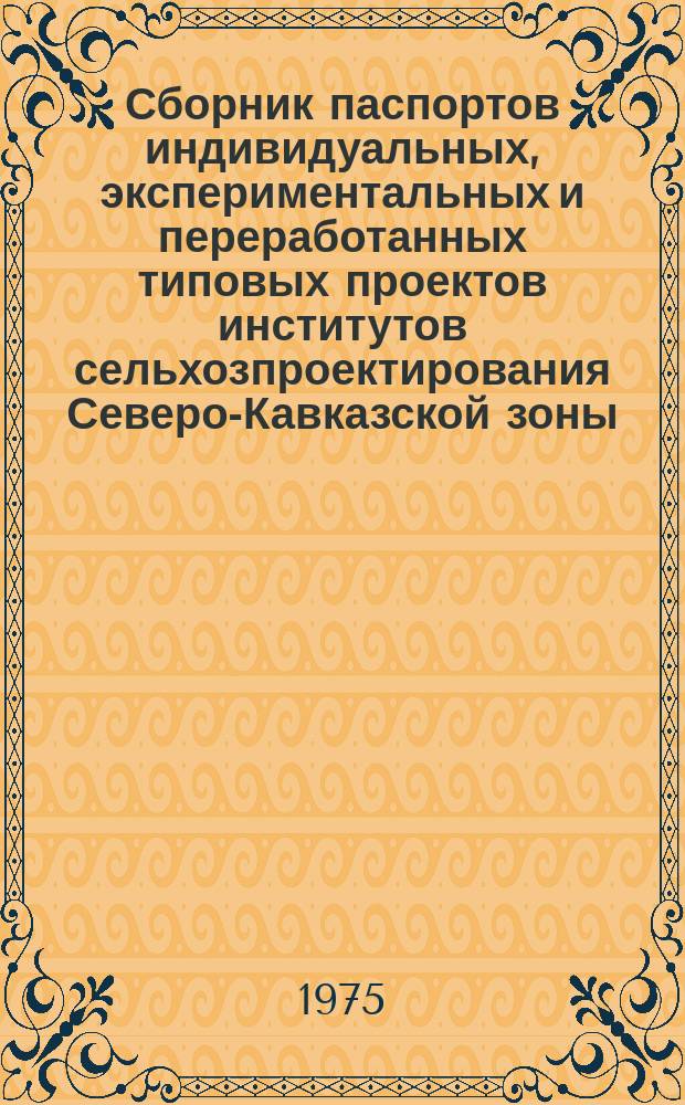 Сборник паспортов индивидуальных, экспериментальных и переработанных типовых проектов институтов сельхозпроектирования Северо-Кавказской зоны