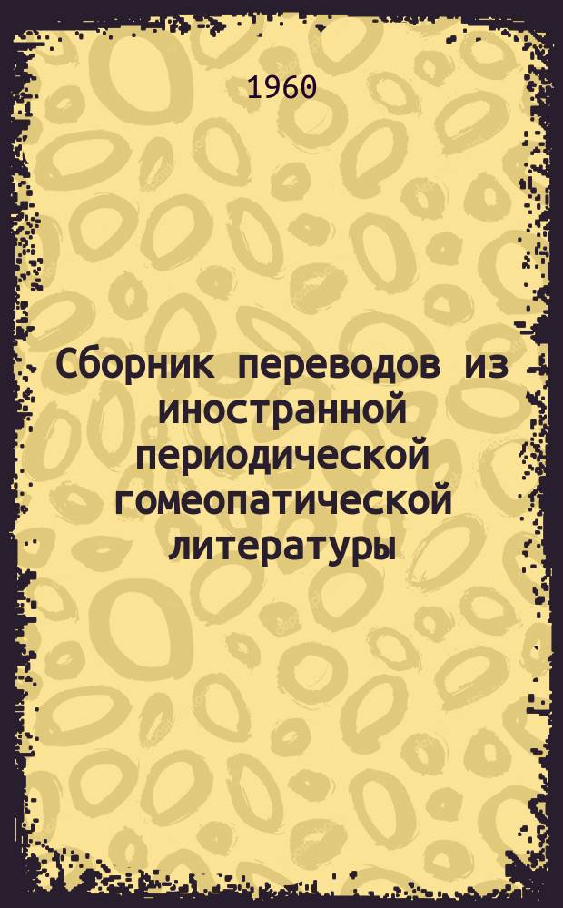 Сборник переводов из иностранной периодической гомеопатической литературы