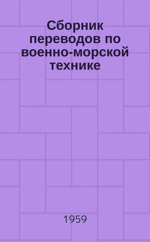 Сборник переводов по военно-морской технике