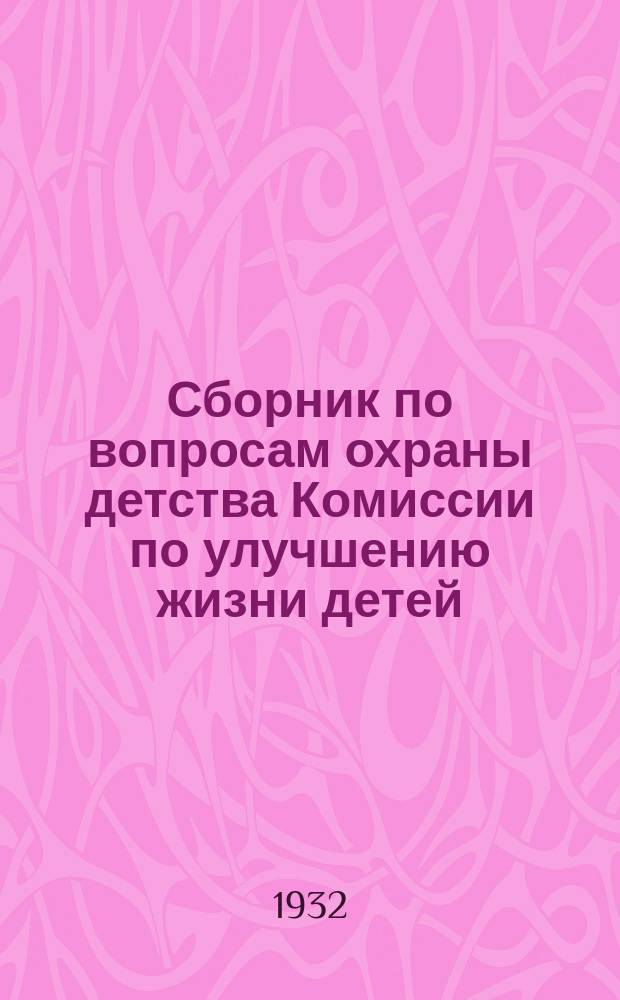Сборник по вопросам охраны детства Комиссии по улучшению жизни детей (Деткомиссия) при ВЦИК