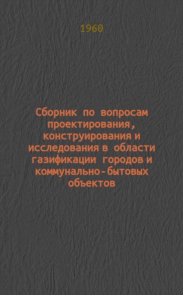 Сборник по вопросам проектирования, конструирования и исследования в области газификации городов и коммунально-бытовых объектов
