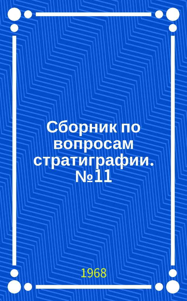 Сборник по вопросам стратиграфии. №11 : Континентальные отложения позднего мезозоя Урала и Зауралья