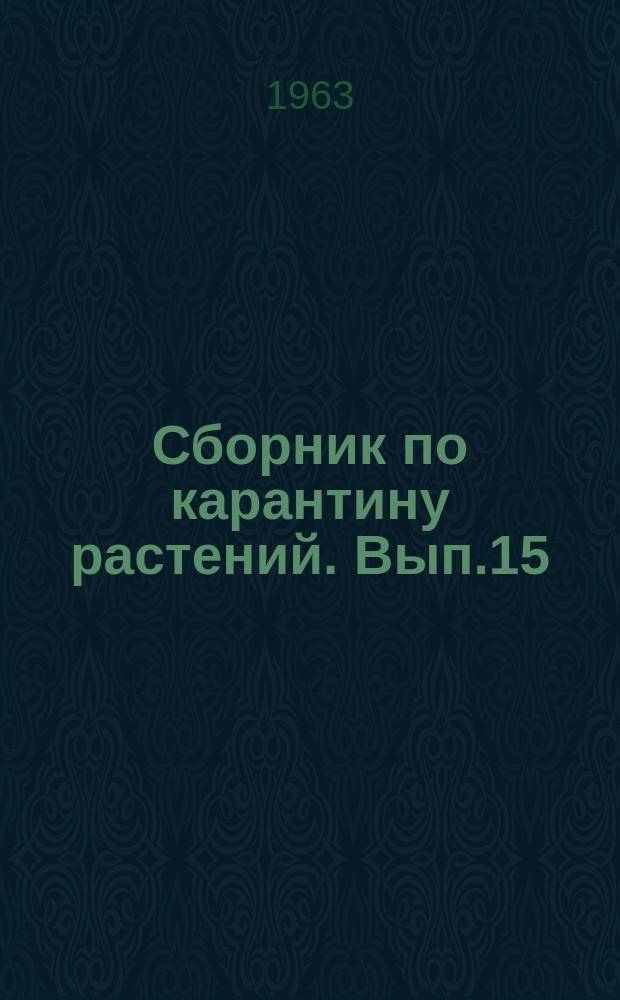 Сборник по карантину растений. Вып.15 : Обеззараживание сельскохозяйственной продукции и тары