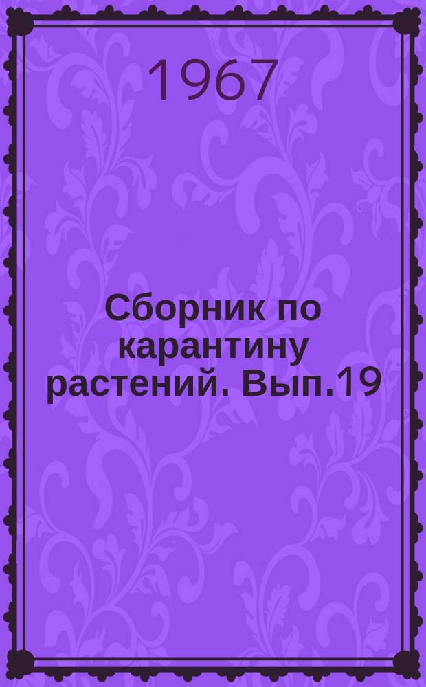 Сборник по карантину растений. Вып.19 : Биологический метод борьбы с насекомыми