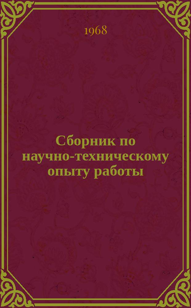 Сборник по научно-техническому опыту работы