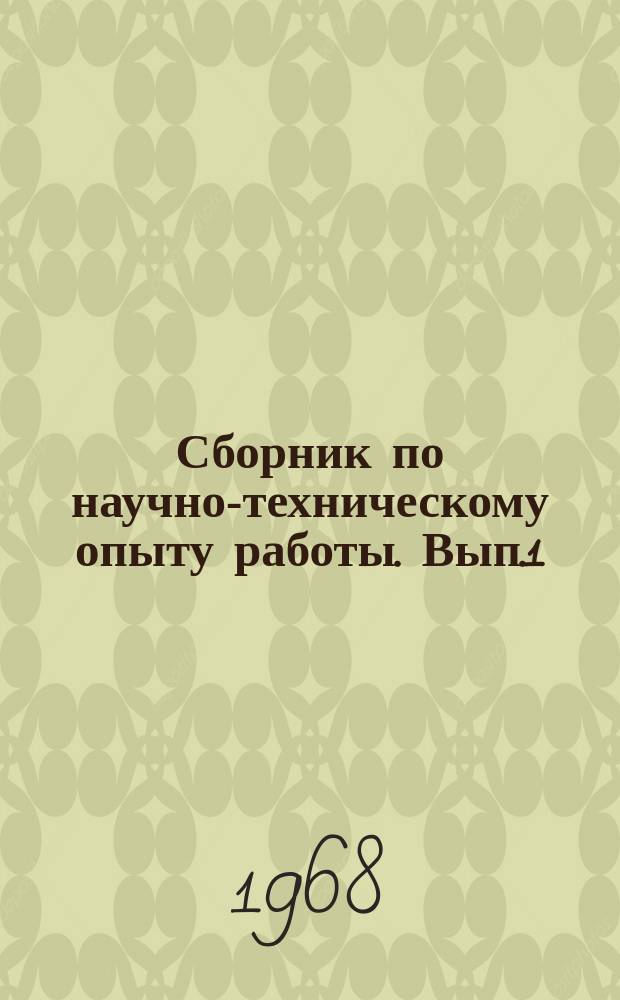 Сборник по научно-техническому опыту работы. [Вып.1] : Научная организация труда и управления в действии