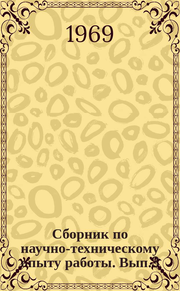 Сборник по научно-техническому опыту работы. Вып.3 : Научная организация производства