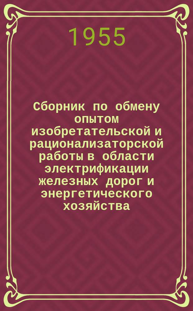 Сборник по обмену опытом изобретательской и рационализаторской работы в области электрификации железных дорог и энергетического хозяйства