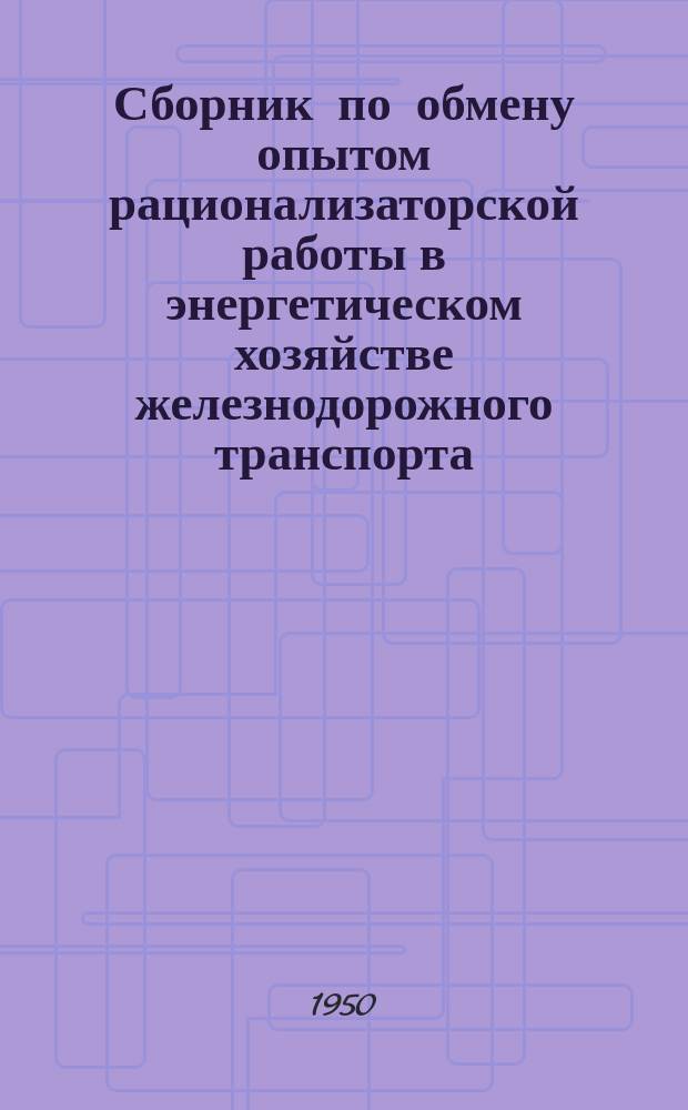 Сборник по обмену опытом рационализаторской работы в энергетическом хозяйстве железнодорожного транспорта