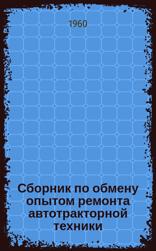 Сборник по обмену опытом ремонта автотракторной техники