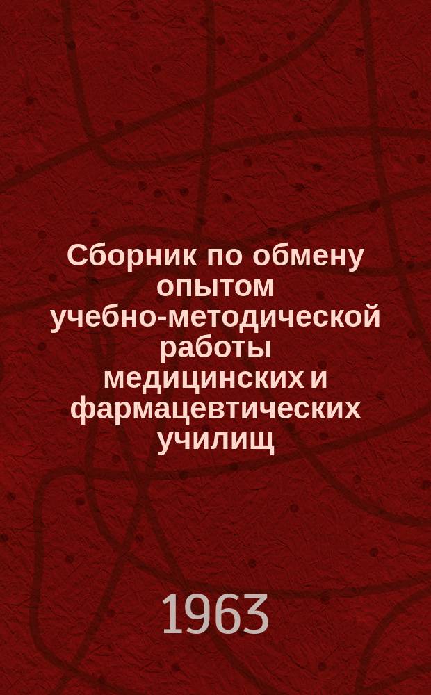 Сборник по обмену опытом учебно-методической работы медицинских и фармацевтических училищ