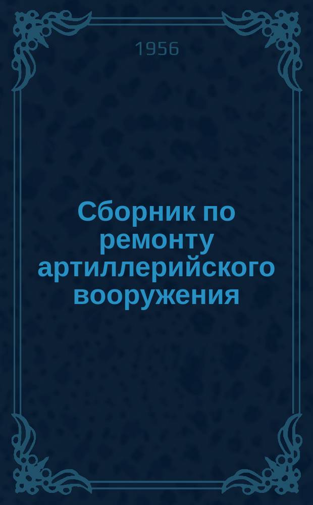 Сборник по ремонту артиллерийского вооружения