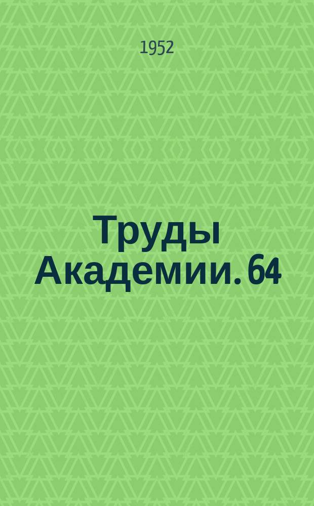 Труды Академии. 64