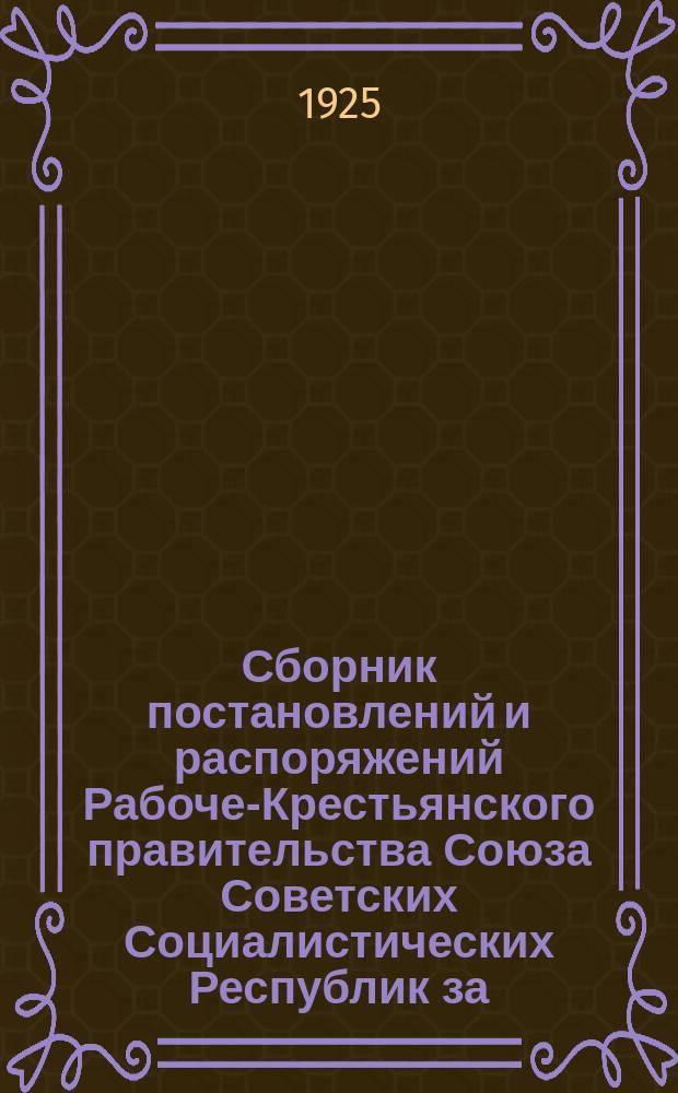 Сборник постановлений и распоряжений Рабоче-Крестьянского правительства Союза Советских Социалистических Республик за... 1923, №1