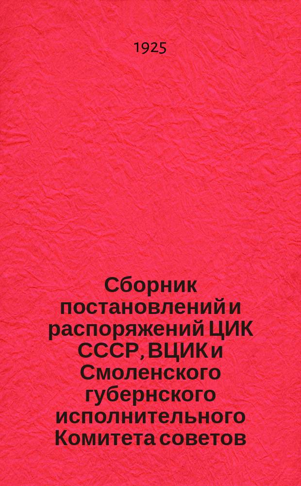 Сборник постановлений и распоряжений ЦИК СССР, ВЦИК и Смоленского губернского исполнительного Комитета советов