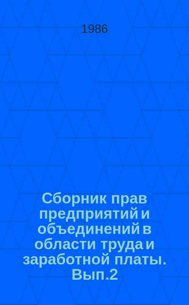 Сборник прав предприятий и объединений в области труда и заработной платы. Вып.2 : на 1 мая 1985 г.