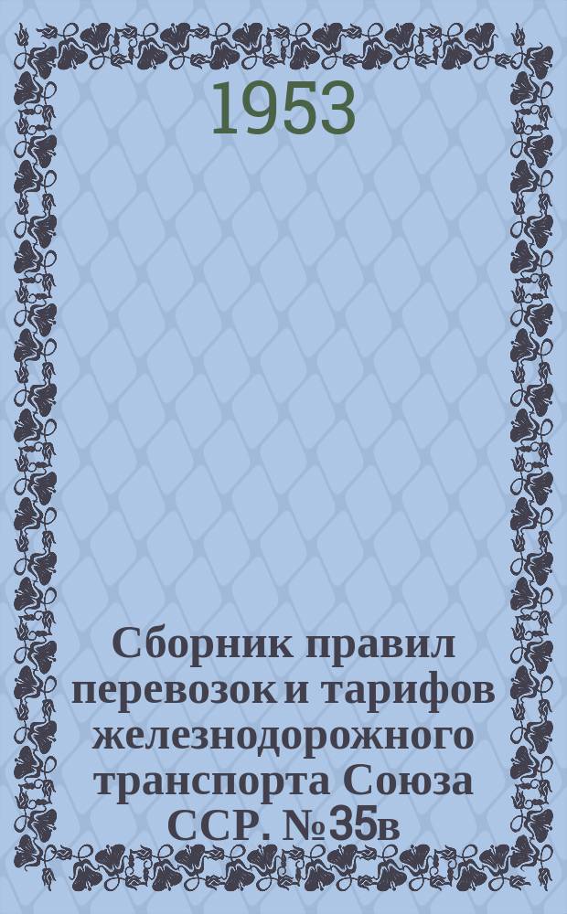 Сборник правил перевозок и тарифов железнодорожного транспорта Союза ССР. №35в : Правила погрузки и крепления грузов на открытом подвижном составе