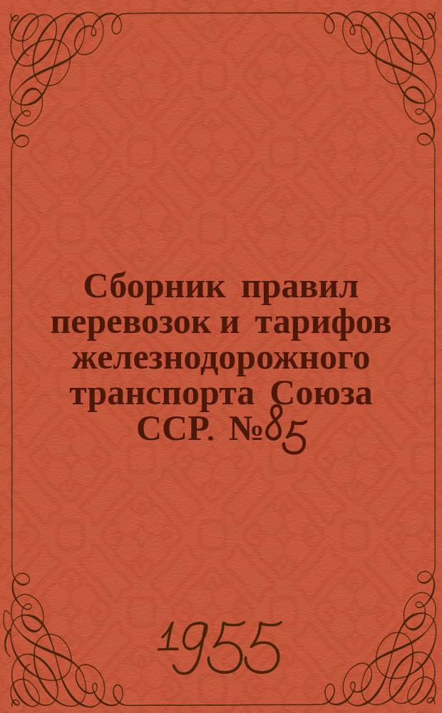 Сборник правил перевозок и тарифов железнодорожного транспорта Союза ССР. №85 : Правила погрузки и крепления на открытом подвижном составе грузов, перевозимых в Советско-Финляндском прямом железнодорожном сообщении