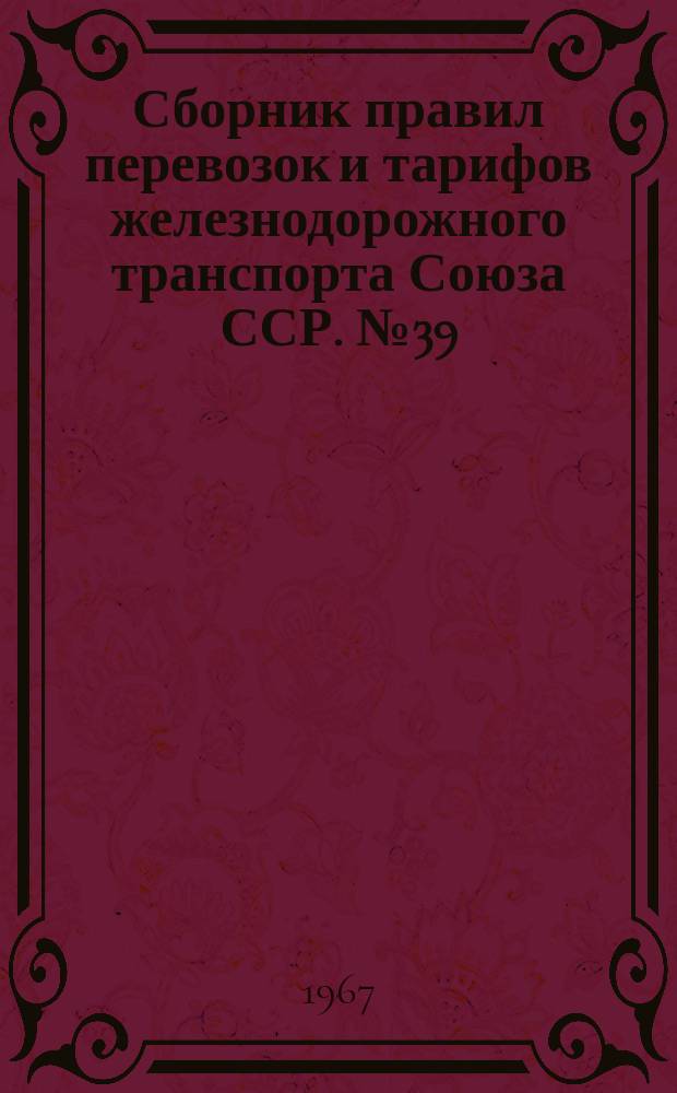 Сборник правил перевозок и тарифов железнодорожного транспорта Союза ССР. №39