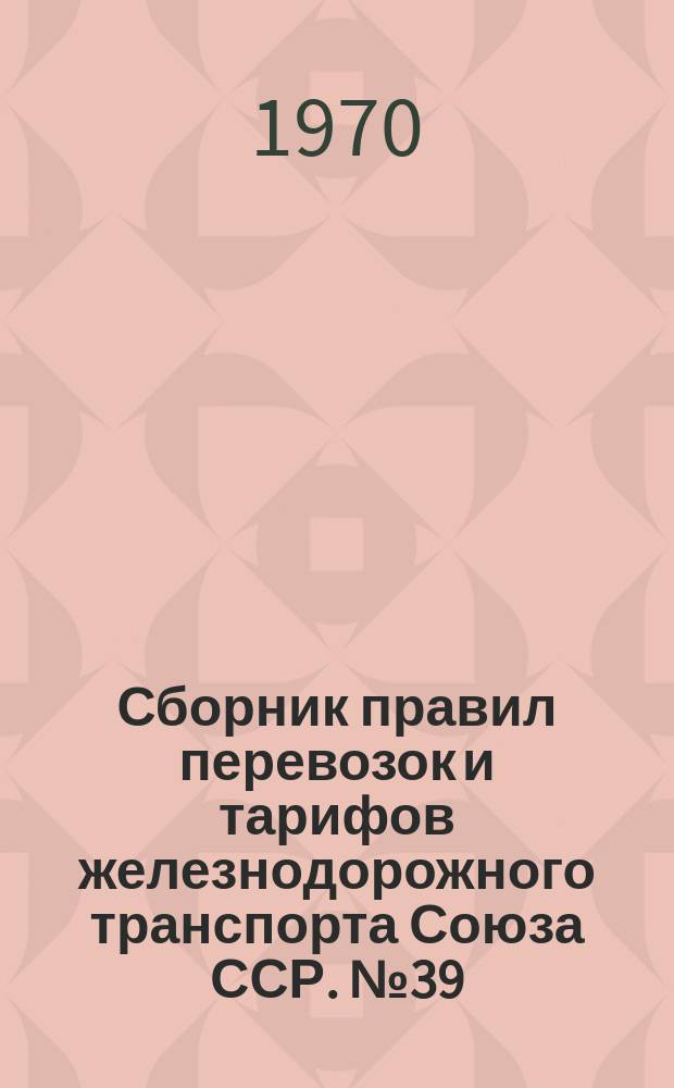Сборник правил перевозок и тарифов железнодорожного транспорта Союза ССР. №39