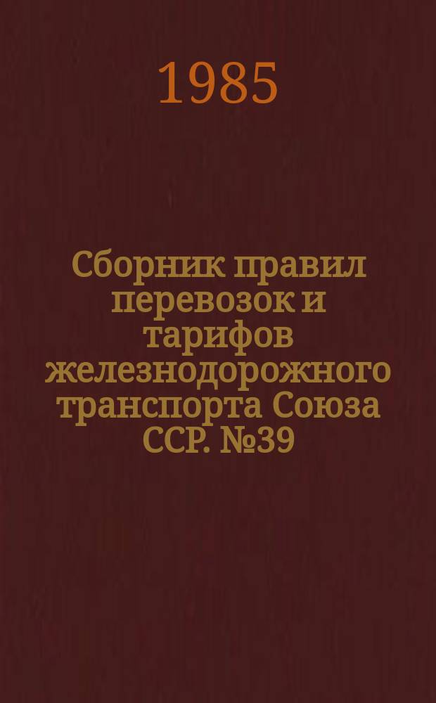 Сборник правил перевозок и тарифов железнодорожного транспорта Союза ССР. №39