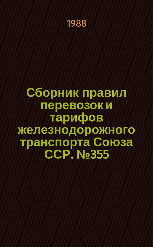 Сборник правил перевозок и тарифов железнодорожного транспорта Союза ССР. №355 : Правила коммерческого осмотра поездов и вагонов