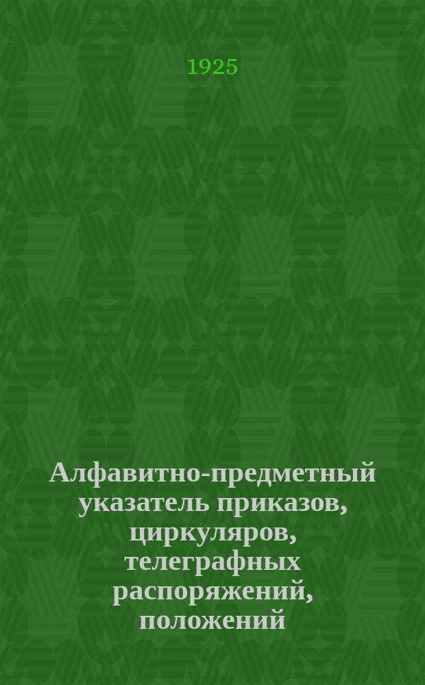 Алфавитно-предметный указатель приказов, циркуляров, телеграфных распоряжений, положений, инструкций и правила, объявленных в Официальном отделе Вестника путей сообщения (№№441-538, КОД №№4826-5576), Приложениях к нему, Приказ Административного управления НКПС (№93-196) и Сборнике тарифов (№171-204, тарифные №№1768-2400) за 1924 г. (с 1 мая по 31 авг.). Вып.2