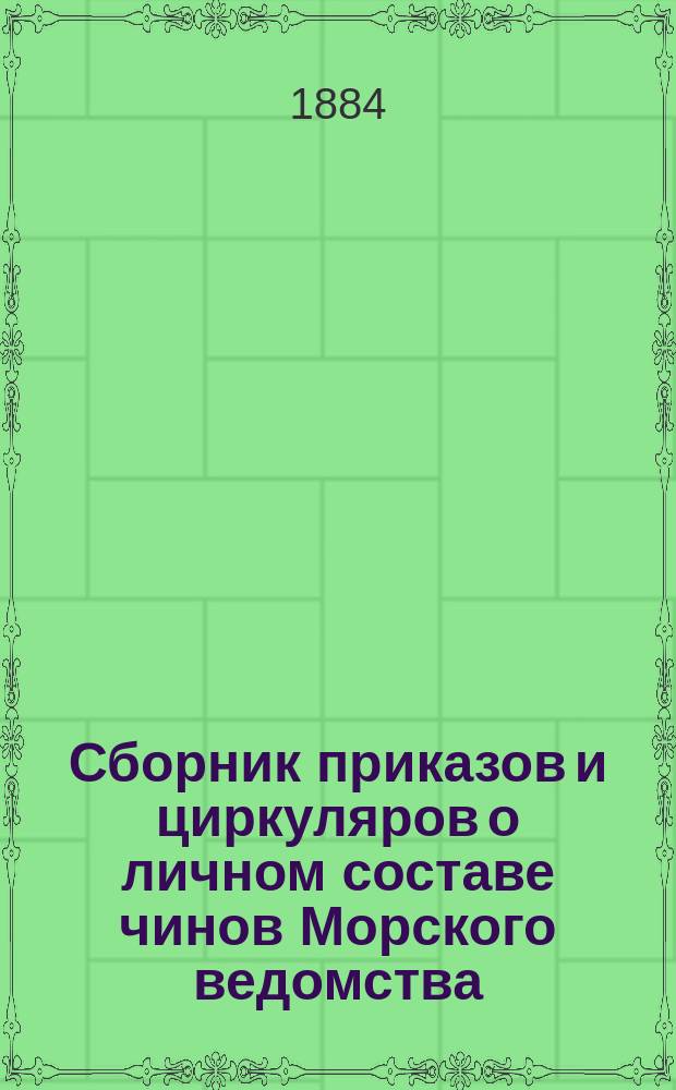 Сборник приказов и циркуляров о личном составе чинов Морского ведомства