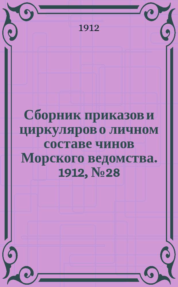 Сборник приказов и циркуляров о личном составе чинов Морского ведомства. 1912, №28