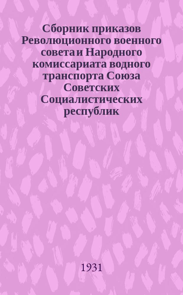 Сборник приказов Революционного военного совета и Народного комиссариата водного транспорта Союза Советских Социалистических республик
