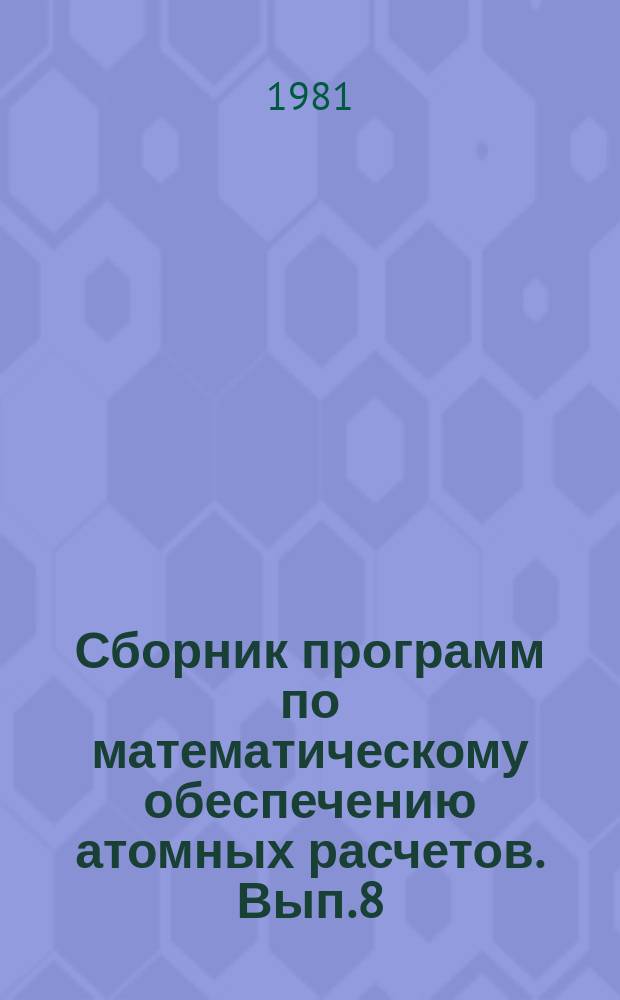 Сборник программ по математическому обеспечению атомных расчетов. Вып.8 : Программы расчета характеристик электронных переходов